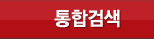 통합검색