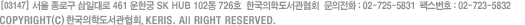 [110-776] 서울 종로구 경운동 89-4번지 운현궁 SK HUB 102동 726호   한국의학도서관협의회  문의전화 : 02-725-5831 팩스번호 : 02-723-5832 COPYRIGHT(C)2011 KERIS. ALL RIGHTS RESERVED