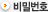 비밀번호